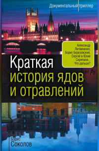 Борис Соколов - Краткая история ядов и отравлений