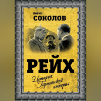 Борис Соколов - Рейх. История германской империи