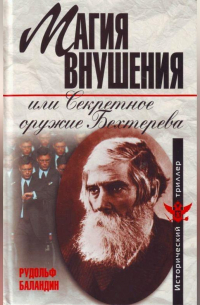 Магия внушения или Секретное оружие Бехтерева