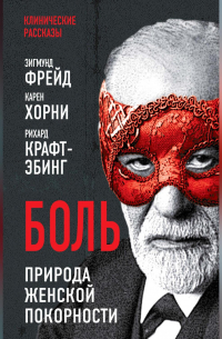  - Боль. Природа женской покорности