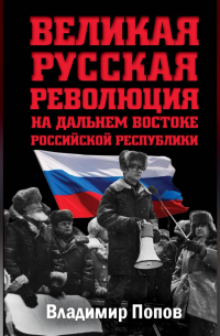 Великая русская революция на Дальнем Востоке Российской Республики