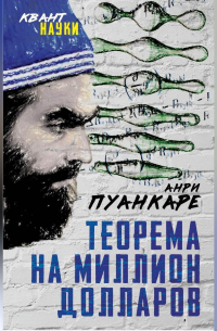 Теорема века. Мир с точки зрения математики