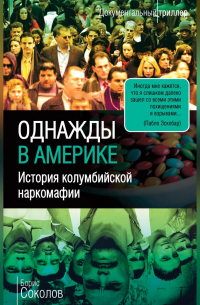 Борис Соколов - Однажды в Америке. История колумбийской наркомафии