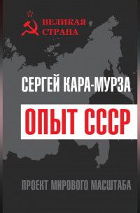 Опыт СССР. Проект мирового масштаба
