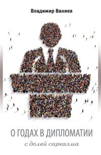 О годах в дипломатии с долей сарказма