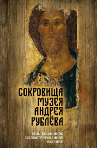 Сокровища музея Андрея Рублёва