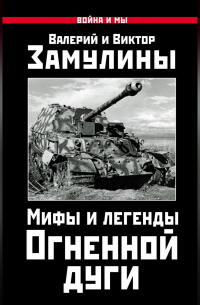 Валерий Замулин - Мифы и легенды Огненной дуги