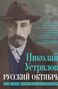 Русский октябрь. Что такое национал-большевизм