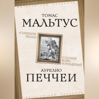  - «Слишком тесно». О пользе войн и эпидемий