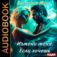 Виктория Миш - Измени меня. Если хочешь