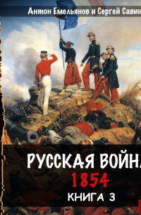 Русская война. 1854. Книга 3