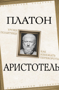 Уроки политики. Как избежать переворота