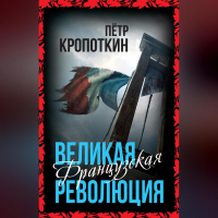 Петр Кропоткин - Великая Французская революция