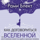 Рами Блект - Как договориться со Вселенной, или О влиянии планет на судьбу и здоровье человека