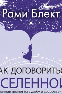 Как договориться со Вселенной, или О влиянии планет на судьбу и здоровье человека