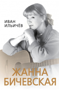 Иван Ильичев - Личное дело Жанны Бичевской