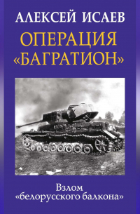 Операция «Багратион». Взлом «белорусского балкона»