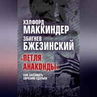  - «Петля анаконды». Как заставить Евразию сдаться