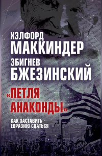 «Петля анаконды». Как заставить Евразию сдаться