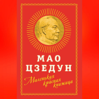 Мао Цзэдун - Маленькая красная книжица