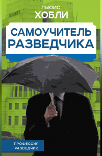 Самоучитель разведчика