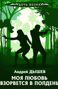 Моя любовь взорвется в полдень