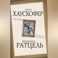  - Теория «жизненного пространства»