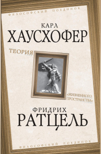  - Теория «жизненного пространства»