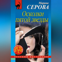 Марина Серова - Осколки пятой звезды