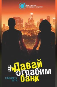 Давай ограбим банк