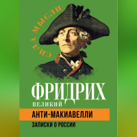 Фридрих II Великий - Анти-Макиавелли. Записки о России