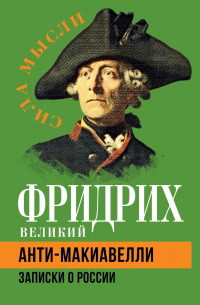 Анти-Макиавелли. Записки о России