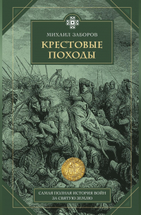 Крестовые походы