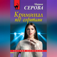 Марина Серова - Криминал под софитами