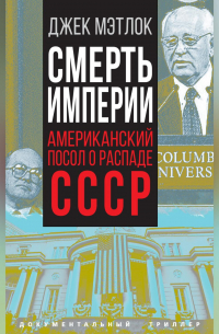 Смерть империи. Американский посол о распаде СССР