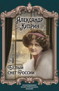 Белый снег России