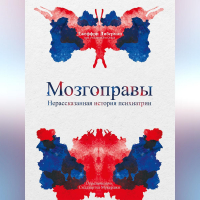  - Мозгоправы. Нерассказанная история психиатрии