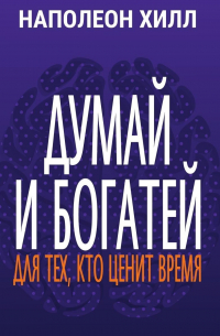 Думай и богатей. Для тех, кто ценит время