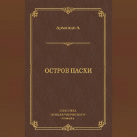 Андрэ Арманди - Остров Пасхи