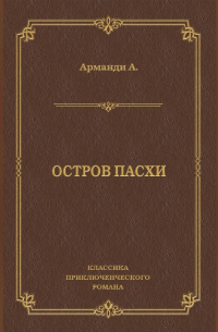 Андрэ Арманди - Остров Пасхи