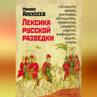 Михаил Алексеев - Лексика русской разведки. История разведки в терминах