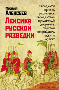 Михаил Алексеев - Лексика русской разведки. История разведки в терминах