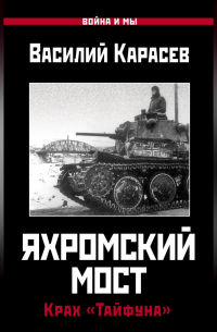 Яхромский мост: Крах «Тайфуна»