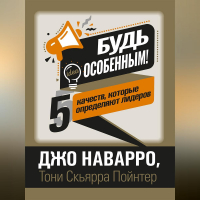  - Будь особенным! 5 качеств, которые определяют лидеров