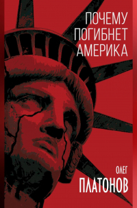  - Почему погибнет Америка