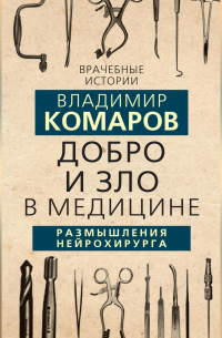 Владимир Комаров - Добро и Зло в медицине. Размышления нейрохирурга