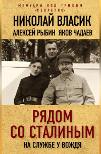  - Рядом со Сталиным. На службе у вождя