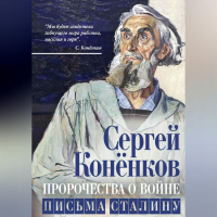 Сергей Конёнков - Пророчества о войне. Письма Сталину