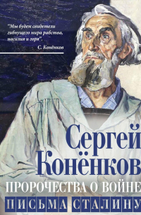 Сергей Конёнков - Пророчества о войне. Письма Сталину