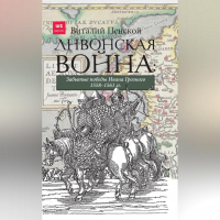 Виталий Пенской - Ливонская война: Забытые победы Ивана Грозного 1558–1561 гг.